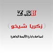 شركة زكريا شيخو لصناعة الألبسة النسائية